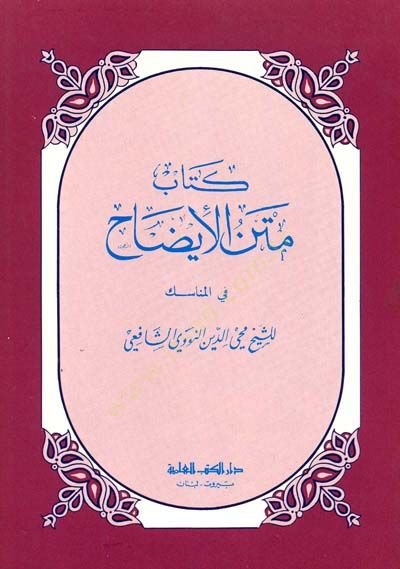 Metnül-İzah fil-Menasik - متن الإيضاح في المناسك