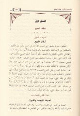 Mevsuatu Ehadisi Ahkamil-Muamelatil-Maliyye Mevsua Tasnifiyye Menheciyye - موسوعة أحاديث أحكام المعاملات المالية موسوعة تصنيفية منهجية فقهية