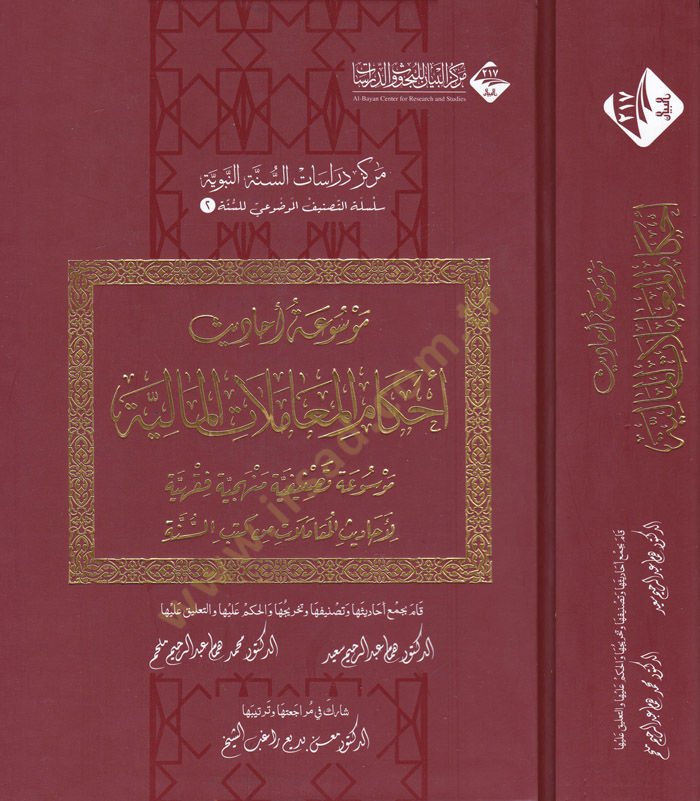 Mevsuatu Ehadisi Ahkamil-Muamelatil-Maliyye Mevsua Tasnifiyye Menheciyye - موسوعة أحاديث أحكام المعاملات المالية موسوعة تصنيفية منهجية فقهية
