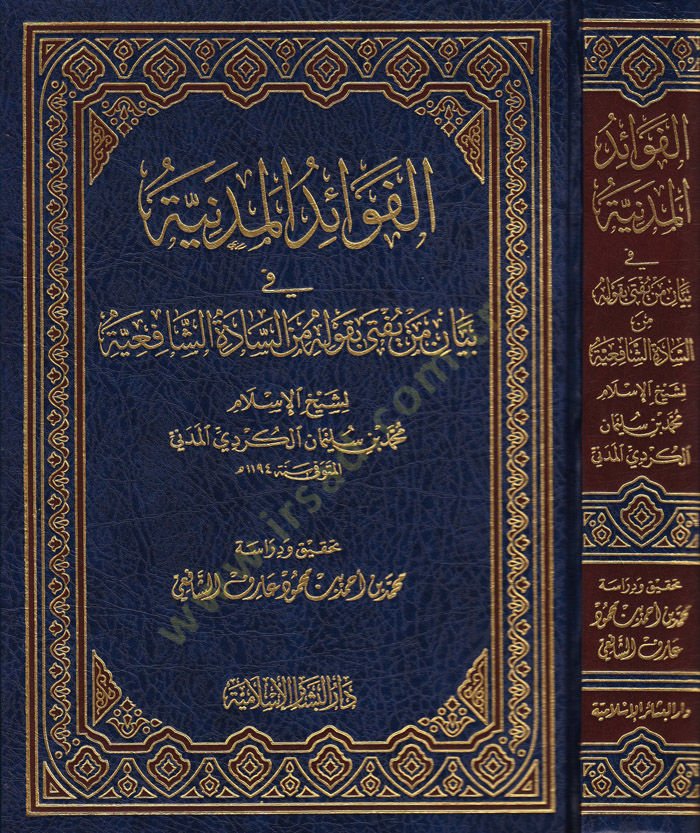 Fevaidül-Medeniyye fi Beyani men Yüfti bi-Kavlihi mines-Saadatiş-Şafiiyye  - الفوائد المدنية بيان من يفتى بقوله من السادة الشافعية