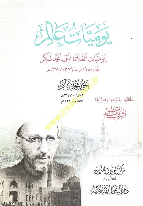 Yevmiyyatu Alem : Yevmiyyatül-Allame Ahmed Muhammed Şakir Am Elf ve Tisa Mie ve Hamsun  - يوميات عالم يوميات العلامة أحمد محمد شاكرعام ألف وتسعئمة وخمسون