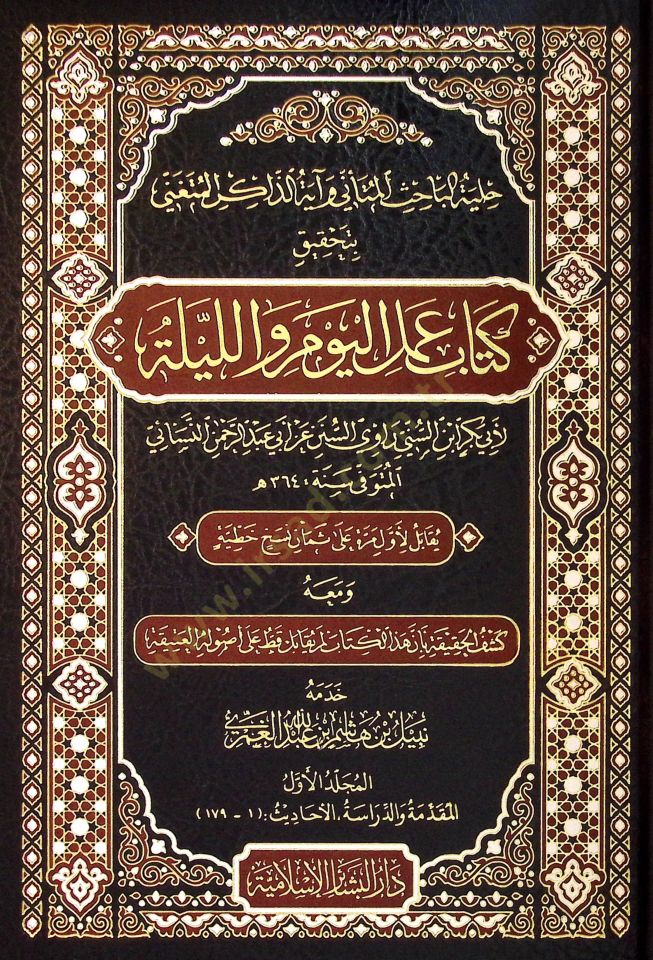 Hilyetul-Bahis el-Mütenni ve ayetuz-Zakir el-Mütengi bi-Tahkiki Kitab Amelil-Yevm vel-Leyle - حلية الباحث المتأني و آية الذاكر المتغني بتحقيق كتاب عمل اليوم والليلة