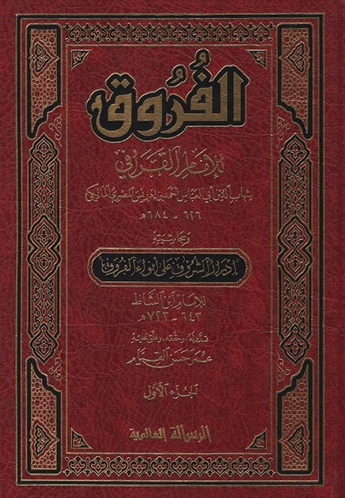 Kitabul-Furuk ve bi Haşiyetihi İdrarüş-Şuruk ala Envaril-Furuk - كتاب الفروق إدرار الشروق على أنوار الفروق