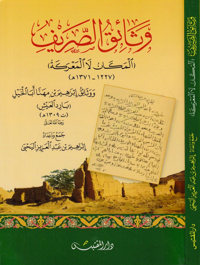 Vesaikus-Sarif El-Mekan La El-Mareke - وثائق الصريف المكان لا المعركة