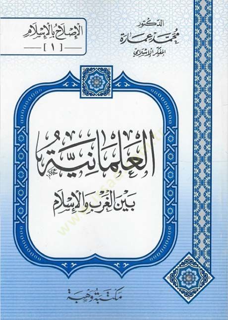 El-Almaniyye beynel-Garb vel-İslam  - العلمانية بين الغرب والإسلام