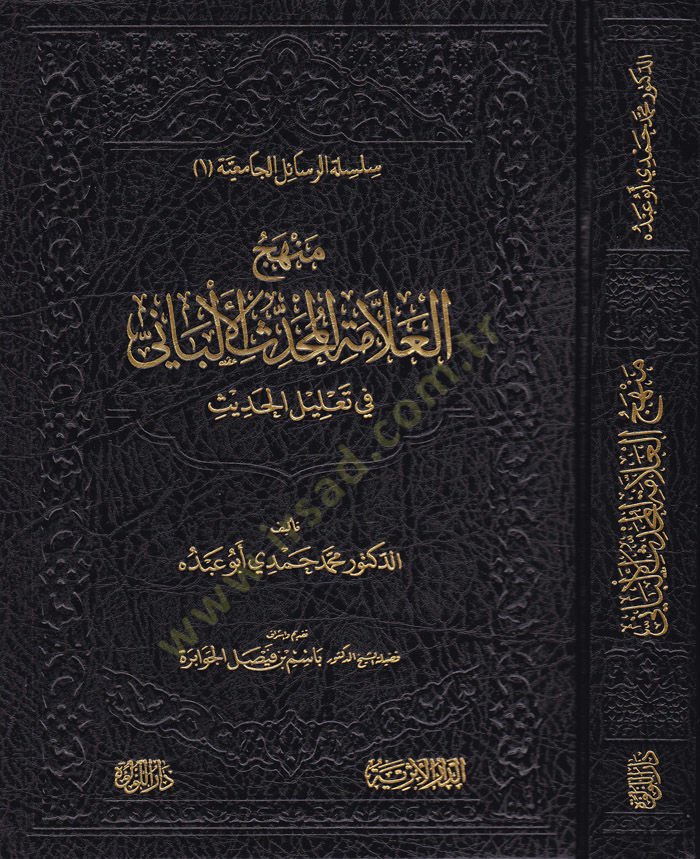 Menhecül-Allametil-Muhaddisil-Albani fi Talilil-Hadis  - منهج العلامة المحدث الألباني في تعليل الحديث