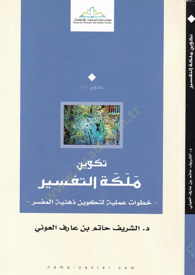 Tekvinu Meleketit-Tefsir Hutuvatül-Ameliyye li-Tekvin Zihniyyetil-Müfessir - تكوين ملكة التفسير خطوات عملية لتكوين ذهنية المفسر