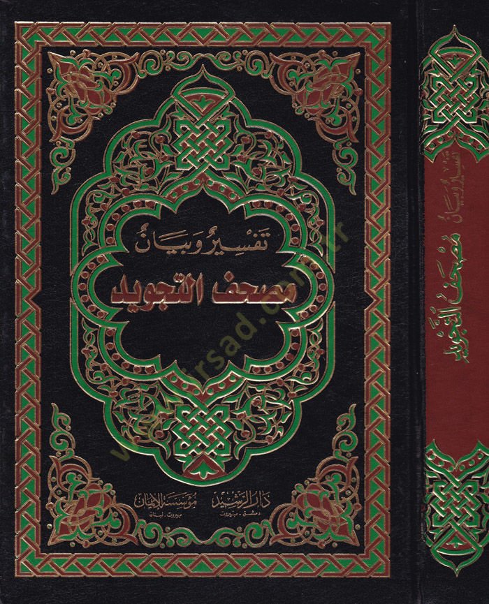 Tefsir ve Beyan Mushafüt-Tecvid - تفسير وبيان مصحف التجويد