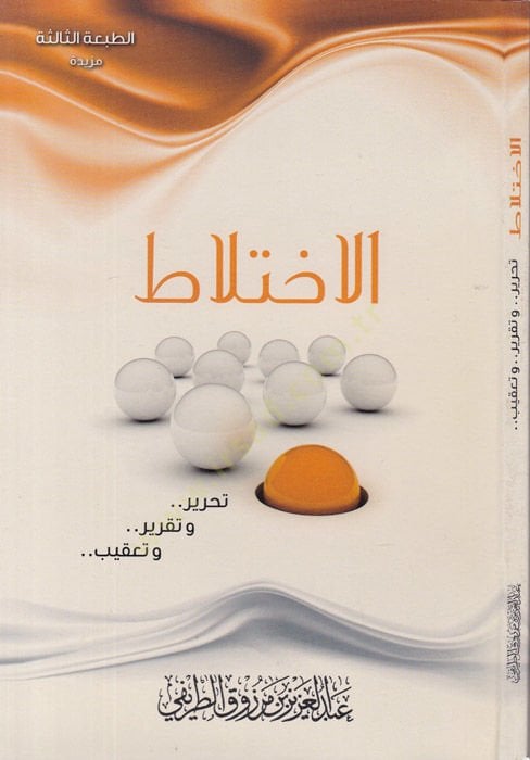al-Ihtilat - الاختلاط تحرير وتقرير وتعقيب