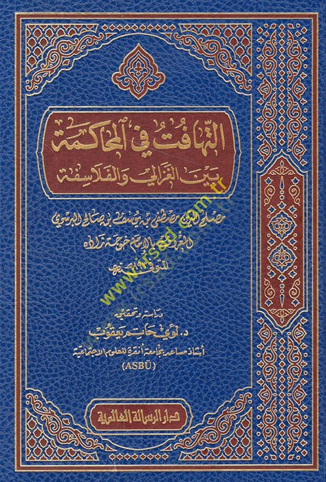Et tehafet fil muhakeme beynel gazali vel felasefe  - التهافت في المحاكمة بين الغزالي والفلاسفة