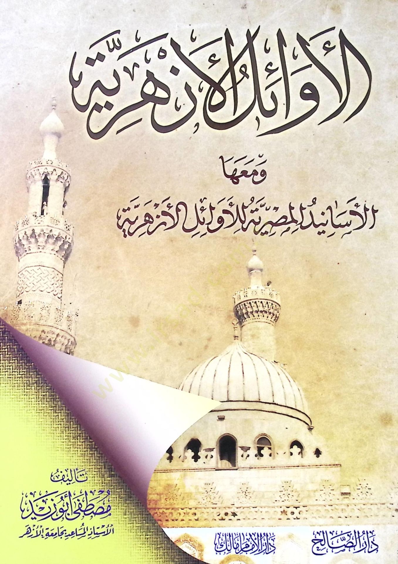 el Evailül Ezheriyye ve Maaha ell Esanidül Mısriyye lil Evailil Ezheriyye - الأوائل الأزهرية ومعها الأسانيد المصرية للأوائل الازهرية