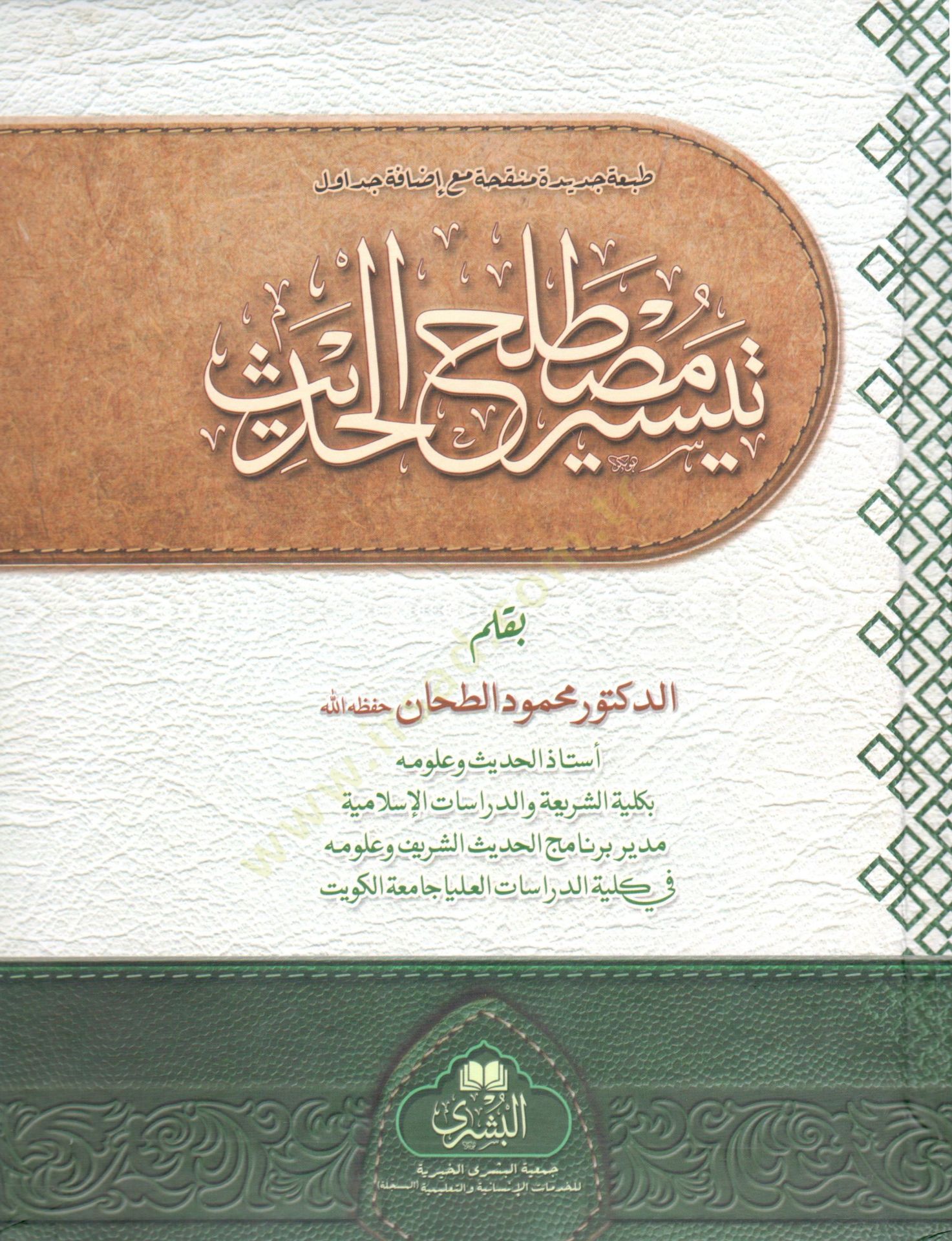 Teysir Mustalahil Hadis - تيسير مصطلح الحديث