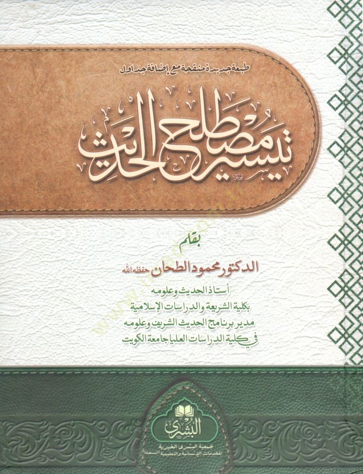 Teysir Mustalahil Hadis - تيسير مصطلح الحديث