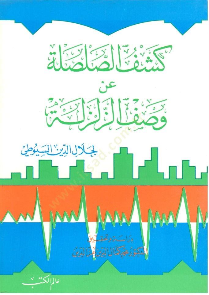 Keşfüs-Salsale an Vasfiz-Zelzele  - كشف الصلصلة عن وصف الزلزلة