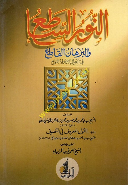 En-Nurü's-Satı' ve'l-Burhanü'l-Katı' fi Ahvali's-Sufiyyeti'l-Levami' فية اللوامع