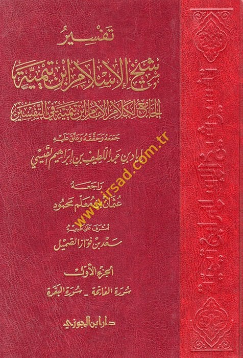 Tefsir Şeyhul-İslam İbn Teymiyye El-Cami li Kelam El-İmam İbn Teymiyye fit-Tefsir - تفسير شيخ الإسلام ابن تيمية الجامع لكلام الغمام ابن تيمية في التفسير