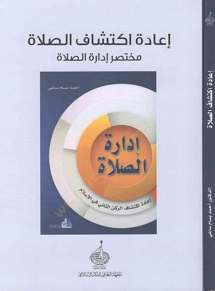 İadetu iktişafis-salat  - إعادة اكتشاف الصلاة مختصر إدارة الصلاة