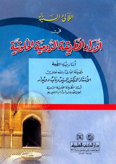 Ellaeli Eseniye Fi Evrad Etarika Errumiye Elhalvetiye - اللآلئ السنية في أوراد الطريقة الرومية الخلوتية
