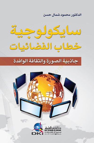Saykoyociyyetu Hitabil-Fezaiyyat Cazibiyyetüs-Sure ves-Sekafetül-Vafide - سايكولوجية خطاب الفضائيات جاذبية الصورة والثقافة الوافدة