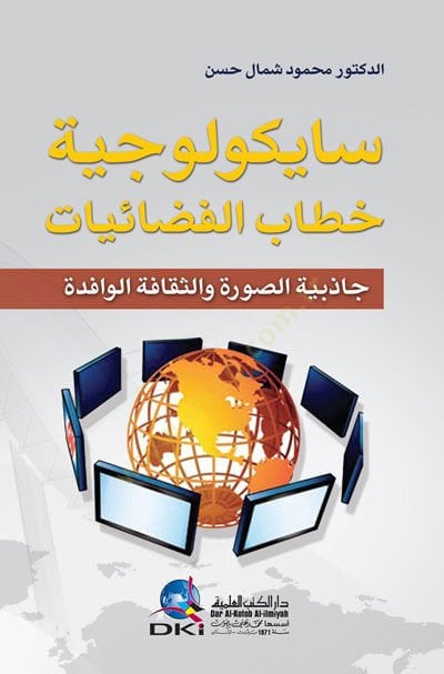 Saykoyociyyetu Hitabil-Fezaiyyat Cazibiyyetüs-Sure ves-Sekafetül-Vafide - سايكولوجية خطاب الفضائيات جاذبية الصورة والثقافة الوافدة