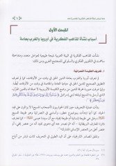 Dirasat fi'l-Mezahibi'l-Fikriyyeti'l-Muasıra Neş'etüha Muntalakatüha'l-Fikriyye منطلقاتها الفكرية