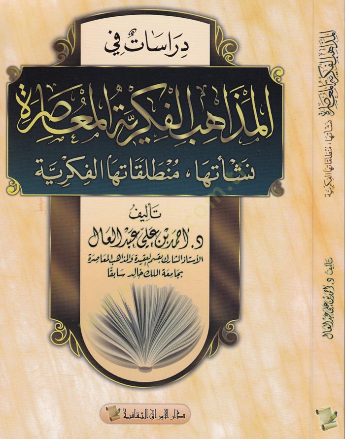 Dirasat fi'l-Mezahibi'l-Fikriyyeti'l-Muasıra Neş'etüha Muntalakatüha'l-Fikriyye منطلقاتها الفكرية