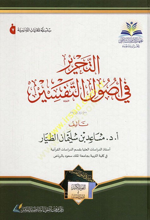 et-Tahrir fi usulit-tefsir  - التحرير في أصول التفسير