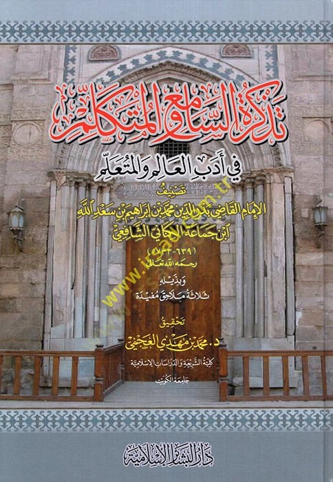 Tezkiretüs-Sami vel-Mütekellim fi Edebil-Alim vel-Müteallim - تذكرة السامع والمتكلم في أدب العالم والمتعلم