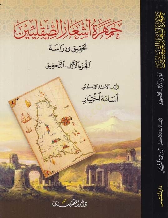 Cemheretü Eşaris-Sakaliyyin Tahkik ve Dirase - جمهرة أشعار الصقليين تحقيق ودراسة