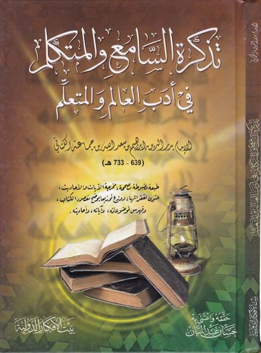 Tezkiretü's-Sami' ve'l-Mutekallim fi Edebi'l-Alim ve'l-Müteallim