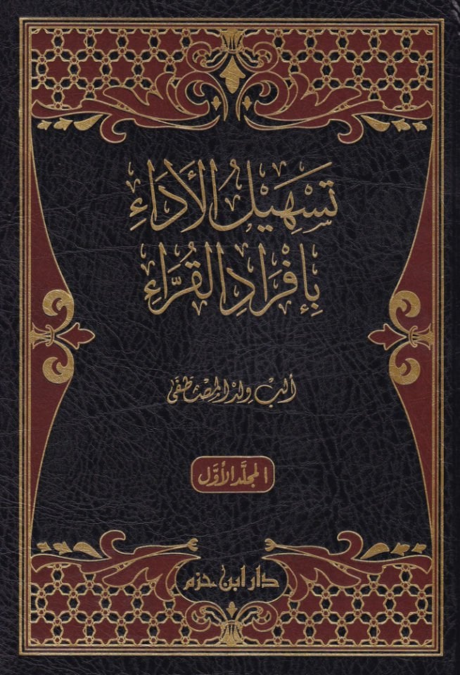 Teshilül-Eda bi-İfradil-Kıra  - تسهيل الأداء بإفراد القراء