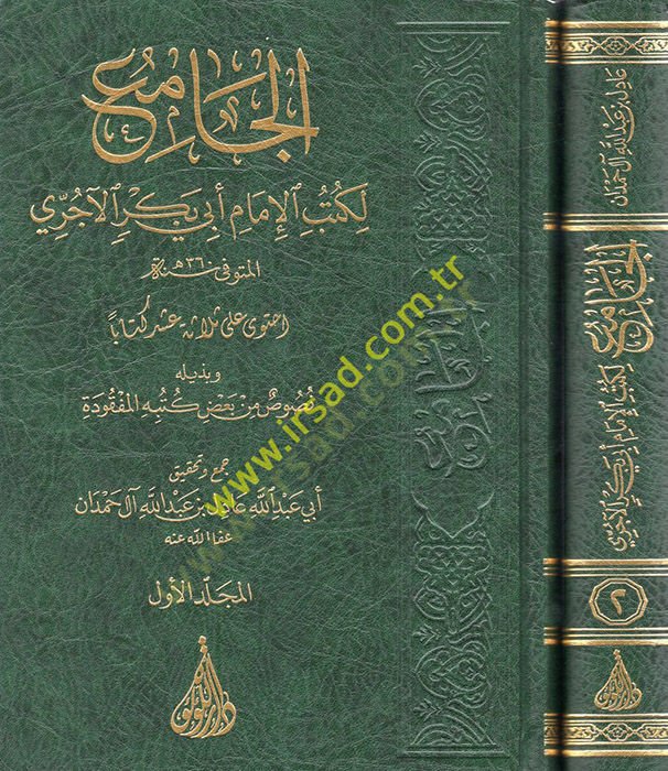 el-Cami  - الجامع  لكتب الإمام أبي بكر الآجري وبذيله نصوص من بعض كتبه المفقودة