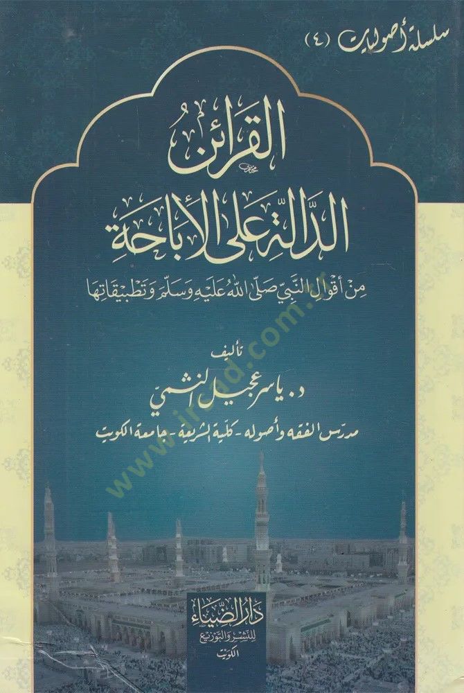 Elkarain Eldale Ala Elibaha Min Akval Ennabi Salla Allahu Aleyhi Ve Selam Vetatbikatiha - القرائن الدالة على الإباحة من أقوال النبي صلى الله عليه و سلم وتطبيقاتها