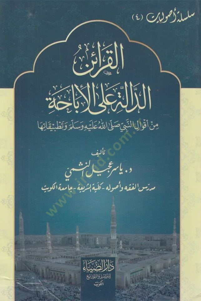 Elkarain Eldale Ala Elibaha Min Akval Ennabi Salla Allahu Aleyhi Ve Selam Vetatbikatiha - القرائن الدالة على الإباحة من أقوال النبي صلى الله عليه و سلم وتطبيقاتها
