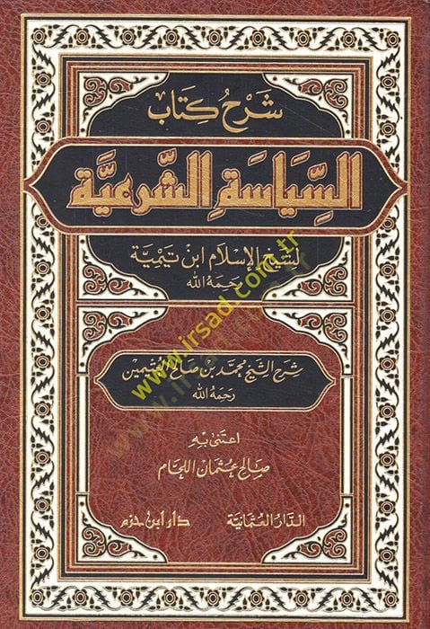 Şerhu Kitabis-Siyasetiş-Şeriyye li-İbn Teymiyye - شرح كتاب السياسة الشرعية لشيخ الإسلام ابن تيمية