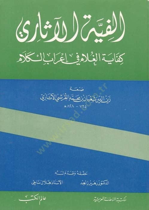 Elfiyyetül-Asari Kifayetül-Gulam fi İrabil-Kelam - ألفية الآثاري
