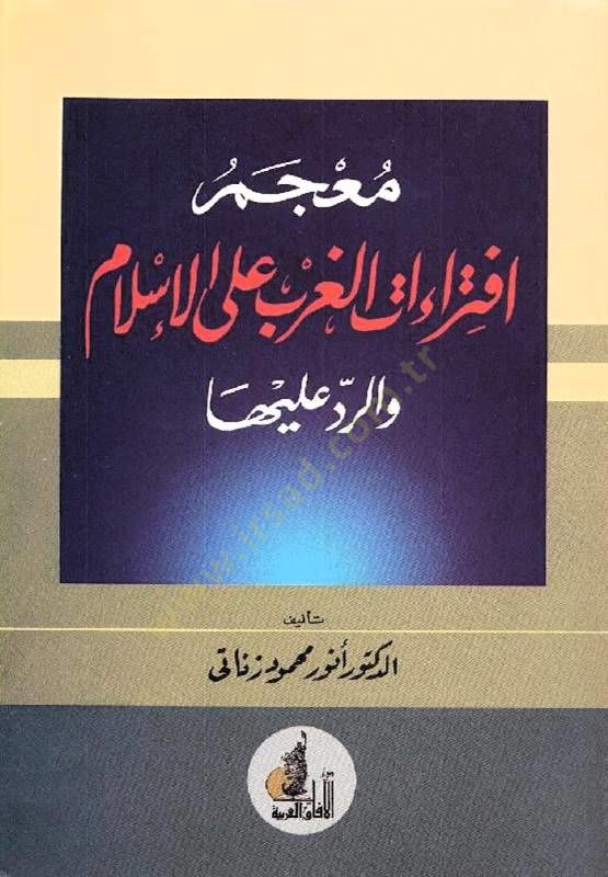 Mucemu İftiraatil-Garb alal-İslam ver-Red aleyha  - معجم إفتراءات الغرب على الإسلام والرد عليها