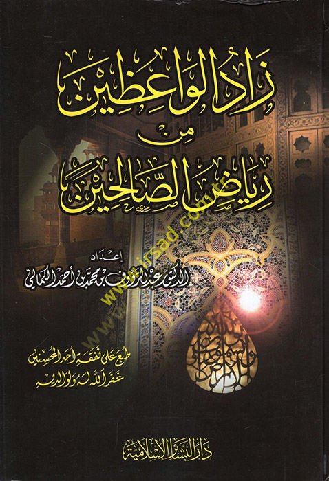 Zadul-Vaazin min Riyazüs-Salihin - زاد الواعظين من رياض الصالحين