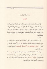 Şerhu Riyazis-Salihin min Kelami Seyyidil-Mürselin - شرح رياض الصالحين من كلام سيد المرسلين