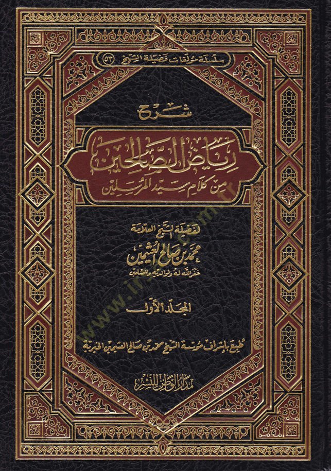 Şerhu Riyazis-Salihin min Kelami Seyyidil-Mürselin - شرح رياض الصالحين من كلام سيد المرسلين
