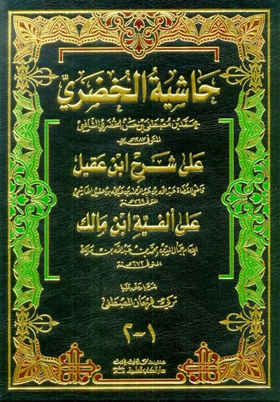 Haşiyetül-Hudari ala Şerhi İbn Akil ala Elfiyyeti İbn Malik - حاشية الخضري على شرح أبن عقيل على ألفية أبن مالك