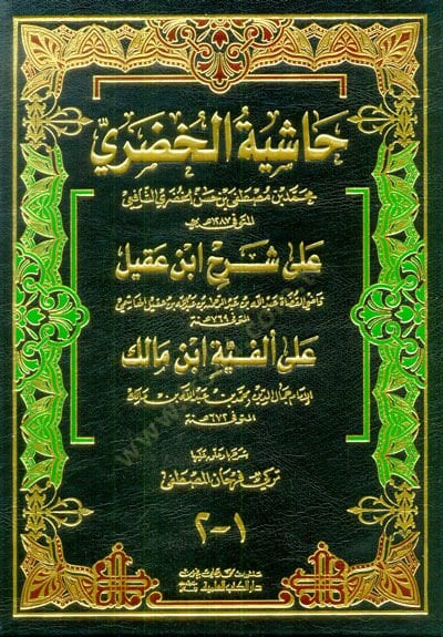 Haşiyetü'l-Hudari ala Şerhi İbn Akil ala Elfiyyeti İbn Malik