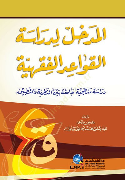 el-Medhal li-Dirasetil-Kavaidil-Fıkhiyye - المدخل لدراسة القواعد الفقهية