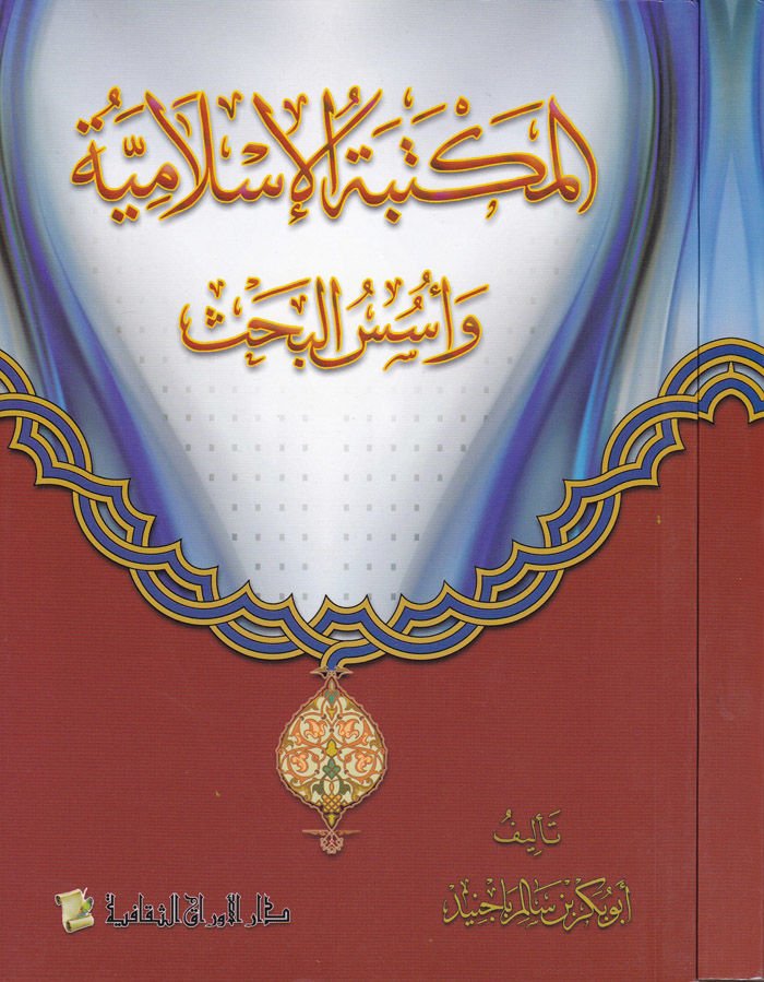 El-Mektebetül-İslamiyye ve Üsesül-Bahs  - المكتبة الإسلامية وأسس البحث