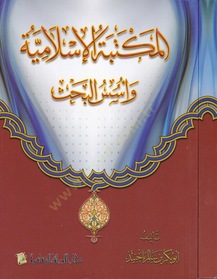 El-Mektebetül-İslamiyye ve Üsesül-Bahs  - المكتبة الإسلامية وأسس البحث
