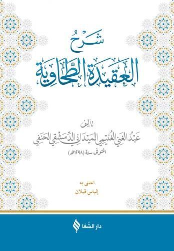 Şerhül Akidetit Tahaviyye - شرح العقيدة الطحاوية