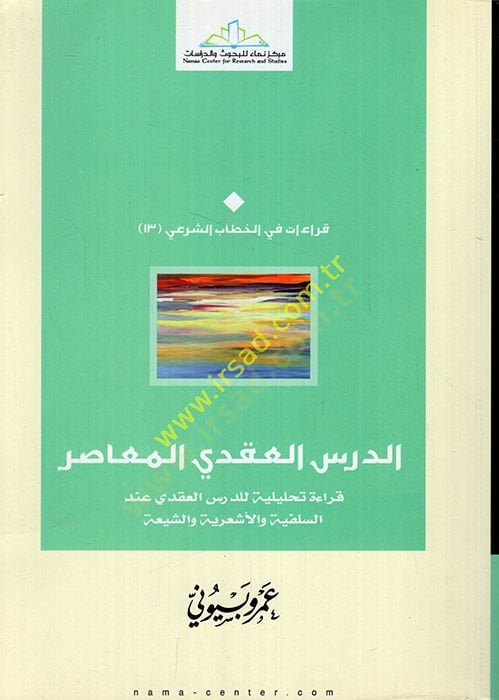 Ed-Dersü'l-Akdiyyü'l-Muasır Kıraa Tahliliyye li'd-Dersi'l-Akdi inde's-Salefiyye ve'l-Eş'ariyye ve'ş-Şiiyye - الدرس العقدي المعاصر قراءة ت حليلة للدرس العقدي عند السلفية الشيعة والشيعة
