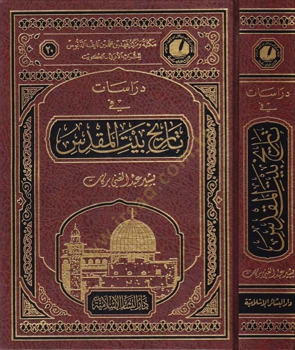 Dirasat fi Tarihi Beytil-Makdis   - دراسات في تاريخ بيت المقدس