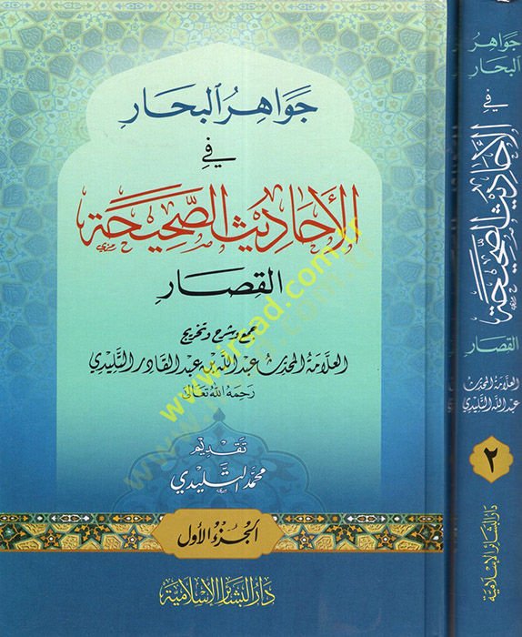 Cevahirül-Bihar fil-Ehadisis-Sahihatil-Kısar  - جواهر البحار في الأحاديث الصحيحة القصار