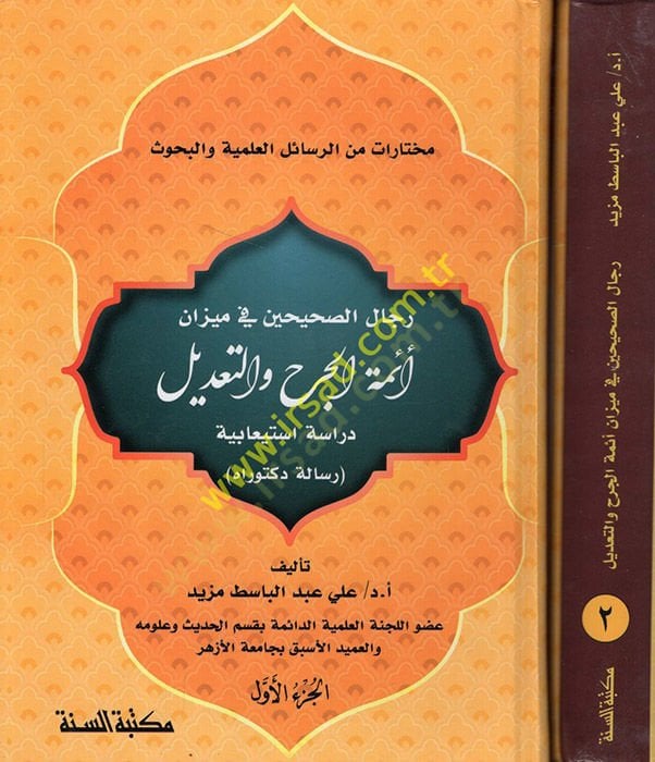Ricalü's-Sahihayn fi Mizani Eimmeti'l-Cerh ve't-Ta'dil Dirase İstiabiyye سة استيعابية